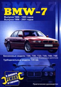 BMW-7. Бензиновые модели 728i, 730i, 732i, 735i, 740i, 750i (исключая 16-клапанные двигатели). Турбодизельные модели 725i. Выпуска 1986-1995 годов. Выпуска 1996-2001 годов. Практическое руков
