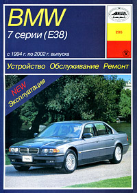 П. С. Рябов - «Устройство, обслуживание, ремонт и эксплуатация автомобилей BMW 7 серии (Е38)»