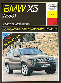 BMW X5 (Е53) с 1996 г. по 2006 г. выпуска. Устройство. Обслуживание. Ремонт. Эксплуатация
