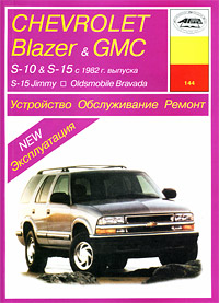 Устройство, обслуживание, ремонт и эксплуатация автомобилей Chevrolet Blazer & GMC