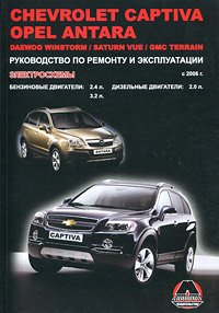 Chevrolet Captiva / Opel Antara / Daewoo Winstorm / Saturn Vue / GMC Terrain с 2006 г. Руководство по ремонту и эксплуатации. Электросхемы. Бензиновые двигатели: 2.4 л., 3.2 л. Дизельные двиг