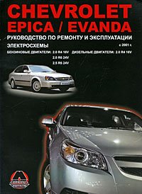 Н. В. Омелич, М. Е. Миронович - «Chevrolet Epica / Evanda с 2001 г.в. Бензиновые двигатели: 2.0, 2.5 л. Дизельные двигатели: 2.0 л. Руководство по ремонту и эксплуатации. Электросхемы»