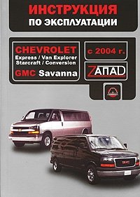 Chevrolet Express / Van Explorer / Starcraft / Conversion / GMC Savanna с 2004 г. Руководство по эксплуатации. Техническое обслуживание
