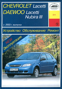 Устройство, обслуживание, ремонт и эксплуатация автомобилей Chevrolet Lacetti (Daewoo Lacetti / Nubira III)