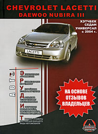 Chevrolet Lacetti / Daewoo Nubira III с 2004 г. Руководство пользователя