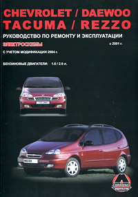 Chevrolet / Daewoo Tacuma / Rezzo с 2001 г. Руководство по ремонту и эксплуатации. Электросхемы. Бензиновые двигатели: 1.6 / 2.0 л