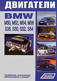  - «BMW двигатели М50, М52, М54, М56, S38, S50, S52, S54. Устройство, техническое обслуживание и ремонт»