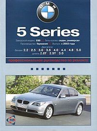  - «BMW 5 серия. Руководство по эксплуатации, техническому обслуживанию и ремонту»