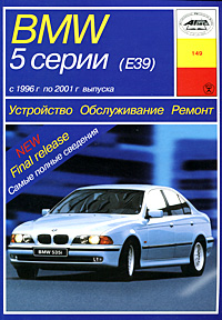 П. В. Серебряков - «Устройство, обслуживание, ремонт и эксплуатация автомобилей BMW 5-й серии»