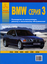  - «Автомобили BMW серия 3. Руководство по эксплуатации, ремонту и техническому обслуживанию»