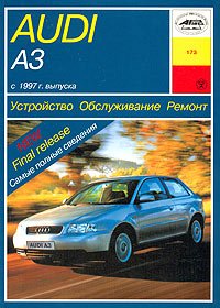 Устройство, обслуживание, ремонт, эксплуатация автомобилей Audi A3/S3 с 1997 года выпуска. Учебное пособие