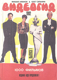 Видеогид 1992. Выпуск 1