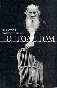 Владимир Порудоминский - «О Толстом»