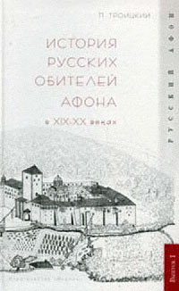 История русских обителей Афона в XIX - XX веках