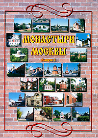 Монастыри Москвы. Выпуск 1