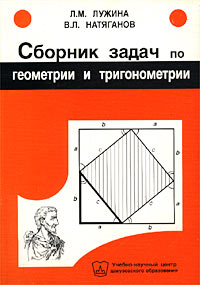 Л. М. Лужина, В. Л. Натяганов - «Сборник задач по геометрии и тригонометрии»