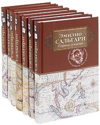 Эмилио Сальгари - «Эмилио Сальгари. Собрание сочинений в 7 томах (комплект)»