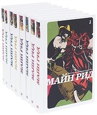 Майн Рид - «Майн Рид. Собрание сочинений в 8 томах (комплект)»