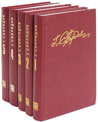 Г. Свиридов. Собрание сочинений в 5 томах (комплект)