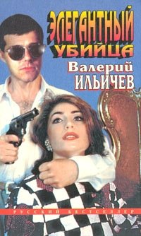 Валерий Ильичев - «Элегантный убийца»