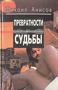 Михаил Анисов - «Превратности судьбы»