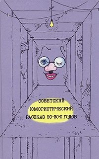 Советский юмористический рассказ 20-30-х годов