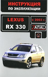 Lexus RX 330 с 2003 г. Инструкция по эксплуатации