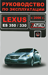 Lexus ES 350 / 330 с 2006 г. Руководство по эксплуатации