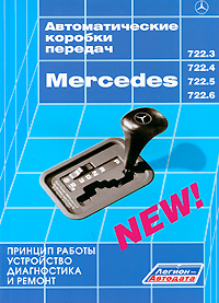 Автоматические коробки передач Mercedes 722.3, 722.4, 722.5, 722.6. Принцип работы, устройство, диагностика и ремонт