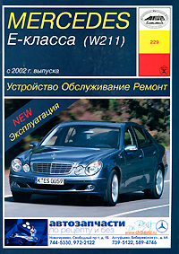 И. А. Карпов - «Устройство, обслуживание, ремонт и эксплуатация автомобилей Mercedes Е-класса (W211)»
