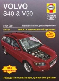 Volvo S40 & V50 2004-2007. Ремонт и техническое обслуживание