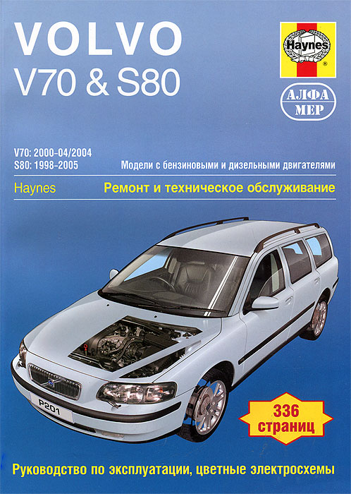 Мартин Рэндалл - «Volvo V70 & S80 1998-2005. Ремонт и техническое обслуживание»