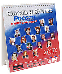 Календарь 2010. Власть и Бизнес России в днях рождения