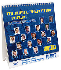 Календарь 2010. Топливо и энергетика России в днях рождения