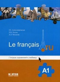 Le francais.ru A1 / Учебник французского языка. Le francais.ru A1/ Тетрадь упражнений к учебнику (+ MP3) (комплект из 2 книг)