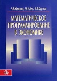 В. В. Круглов, М. И. Дли, А. В. Юденков - «Математическое программирование в экономике»