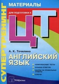 А. К. Точилина - «Английский язык. Супертренинг. Материалы для подготовки к централизованному тестированию»