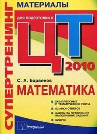 С. А. Барвенов - «Супертренинг. Математика. Материалы для подготовки к централизованному тестированию 2010»
