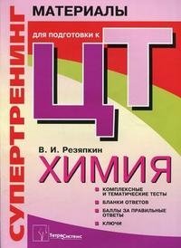 В. И. Резяпкин - «Химия. Супертренинг. Материалы для подготовки к централизованному тестированию»