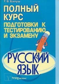 Русский язык. Полный курс подготовки к тестированию и экзамену