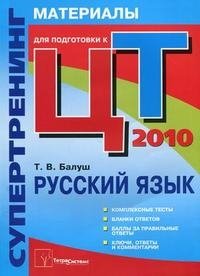 Т. В. Балуш - «Русский язык. Супертренинг. Материалы для подготовки к централизованному тестированию. 2010»