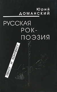 Русская рок-поэзия. Текст и контекст