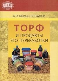 А. Э. Томсон, Г. В. Наумова - «Торф и продукты его переработки»