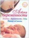 В. Г. Дмитриева - «Азбука беременности»
