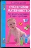 М. А. Малахова - «Счастливое материнство. Как родить здорового и умного ребенка»