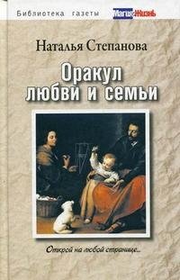 Наталья Степанова - «Оракул любви и семьи. Открой на любой странице...»
