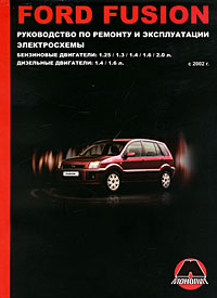М. Е. Мирошниченко - «Ford Fusion с 2002 г. Бензиновые двигатели: 1.25 / 1.3 / 1.4 / 1.6 / 2.0 л. Дизельные двигатели: 1.4 / 1.6 л. Руководство по ремонту и эксплуатации. Электросхемы»
