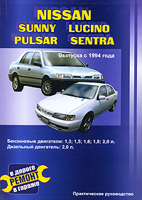 Автомобили Nissan Sunny, Lucino, Pulsar, Sentra. Выпуска с 1994 года