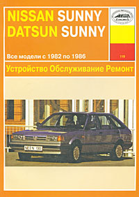 Устройство, обслуживание и ремонт автомобилей Nissan Sunny и Sentra и Datsun Sunny
