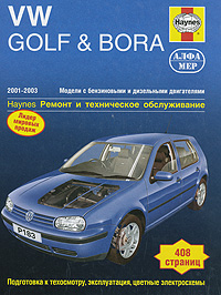 Volkswagen Golf & Bora 2001-2003. Ремонт и техническое обслуживание